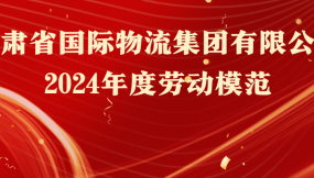  熱烈祝賀！16人榮獲甘肅物流集團(tuán)勞動(dòng)模范稱號(hào)